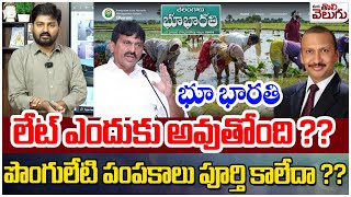 భూ భారతి లేట్ ఎందుకు అవుతోంది ?? | Journalust Raghu comments on Ponguletu over Bhu Bharati Act delay