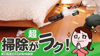 【大掃除にピッタリ！掃除がラクラク】日本の工具メーカーが作ったコードレスクリーナー