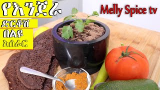 የእንጀራ ድርቆሽ ለየት ባለ አሰራር | Ethiopian food