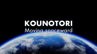 「こうのとり」のあゆみ