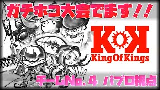 【大会】KoKホコカップでます！　3回戦進出！！　チームNo.4 パブロ視点