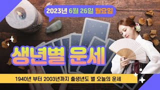 출생년별 오늘의 운세 : 06월26일