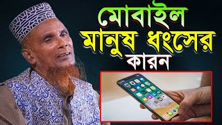 মোবাইল মানুষ ধংসের মূল কারন | Mawlana Bacchu Ansari | মাওঃ বাচ্চু আনসারী | Baccu Ansari Waz Tv