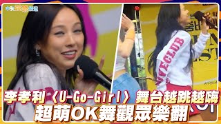 【夯韓綜】李孝利〈U-Go-Girl〉舞台越跳越嗨 超萌OK舞觀眾樂翻｜Dance歌手流浪團