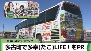 移住促進に向け　高速バスにラッピング　多古町で多幸(たこ)LIFE！をPR（2024.03.21放送）