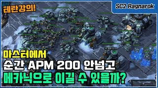 테란강의 중 마스터에서 순간 APM 200 안넘고 메카닉으로 이길 수 있을까?