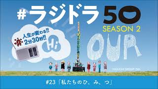 #ラジドラ50　SEASON2　#23私たちのひ、み、つ