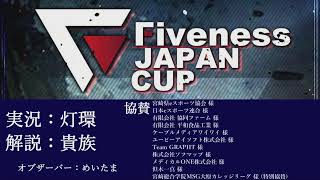 Fivenesss Japan Cup Day2(キャスター 実況:灯環 解説:NKのりお 解説:貴族）