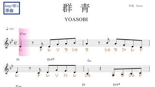 群青ぐんじょう（YOASOBI）原曲key=B♭固定ド読み／ドレミで歌う楽譜【コード付き】