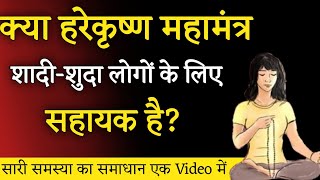 क्या हरेकृष्ण महामंत्र शादी शुदा लोगों के लिए सहायक है?। Aniket Basutkar