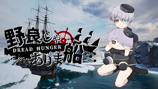 【野良じゃありま船】2/1第169回　野良船194【Dread Hunger/ドレッドハンガー】