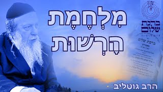 מהי בעבודה - מלחמת הרשות - מאמרי הנשמה 105 - תש\