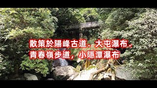 【Elin 流浪趣】散策於陽峰古道．大屯瀑布．青春嶺步道，小隱潭瀑布