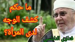 ما حكم كشف الوجه لدى المرأة؟إجابة من الدكتور محمد راتب النابلسي