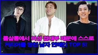 룸살롱에서 여성 접대부 때문에 스스로 커리어를 망친 남자 연예인 TOP 5!