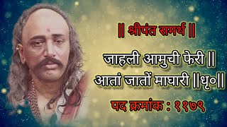 पद क्र. 1179 जाहली आमुची फेरी || आता जातो माघारी ||ध्रृ ||