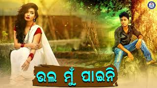 Chhuini Lafapa | New Odia Song | Comedy Darbar