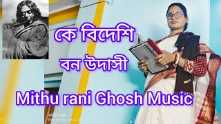 Nazrul Geeti || Ke Bideshi Ban Udashi ||কে বিদেশি বন উদাসী||Mithu Rani Ghosh Music ||