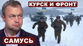 Михаил Самусь. Курск и фронт