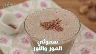 Almond Banana Smoothie سموثي الموز واللوز