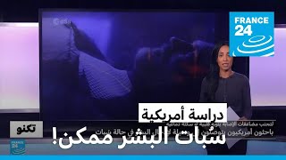 وفق نتائج دراسة لباحثين أمريكيين.. دخول البشر في حالة سُبات ممكن!