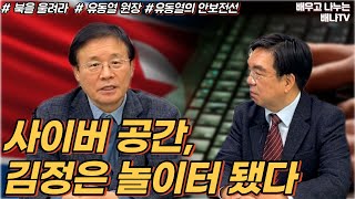 국내 불법 도박 사이트, 북한 소유라고? [북을 울려라] 34회 - 유동열 원장