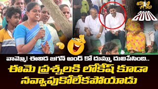 లోకేష్ ముందు జగన్ దుమ్ము దులిపేసింది | Nara Lokesh Funny Reaction to Woman Comments on Jagan