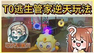 逆天新逃生管家玩法!馴獸師OUT!完全被取代?!｜木馬 (蛋仔派對Eggy Party)