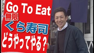 【#GoToイート・#無限くら寿司食べてみた】無限にくら寿司を無料で食べれるってどういうこと？どうやったらGoToイートで無限にくら寿司を食べることが出来るのか？解説してみた。