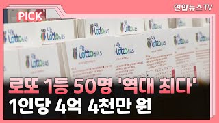 [핫클릭] 로또 1등 50명 '역대 최다'…1인당 4억 4천만 원 外 / 연합뉴스TV (YonhapnewsTV)