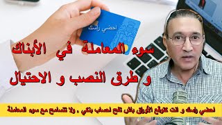 سوء المعاملة  في  الأبناك  و طرق النصب و الاحتيال