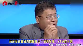 兩岸若開戰台灣能撐幾天？台灣名嘴：24小時不到