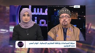 المساء اليمني | سرقة المساعدات وإعاقة المشاريع الإنسانية.. اتهام أممي جديد للحوثي | تقديم: آسيا ثابت