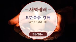 2022년 01월 26일 새벽예배-요한복음 강해(요7:25~36)