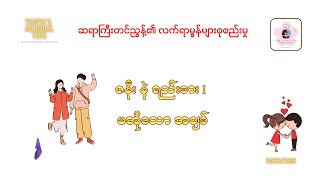 ဇနီး နဲ့ ရည်းစား ၊ မအိုသော အချစ်  |တင်ညွန့်