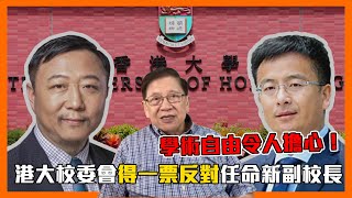 港大校委會得一票反對任命新副校長 學術自由令人擔心！餐廳放寬6人枱限聚令仍然4人！美國大選網友家庭投票分裂〈蕭若元：蕭氏新聞台〉2020-10-28