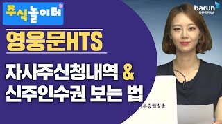 [주식놀이터] 영웅문- 자사주신청내역\u0026신주인수권 보는 법_김지연 아나운서