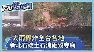 快新聞／雨彈襲台！新北石碇驚見土石流　寺廟、車輛慘遭砸毀－民視新聞