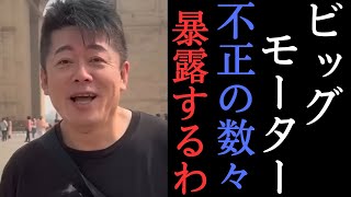 【ホリエモン】こいつら本当とんでもねぇ奴らだな・・・ドン引きする悪事、全部話します【堀江貴文　ビッグモーター　車　街路樹　損保ジャパン　詐欺】