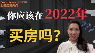 你应该在2022年买房吗？#美国房贷 #贷款延付计划 #房市崩盘 #房地产分析 #洛杉矶贷款 #在美国贷款买房置业 #海外置业 #北美 #加州 #洛杉矶 #购房者 #经济崩盘 #美联储加息 #负担能力