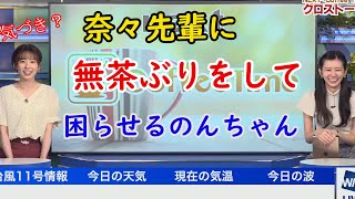 【大島璃音×高山奈々】夏の気づき？いきなり無茶ぶりするのんちゃん【ウェザーニュース切り抜き】