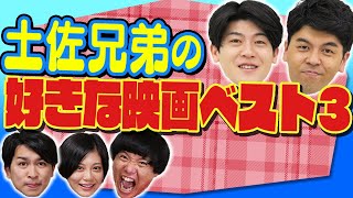 土佐兄弟の好きな映画ベスト３！家族愛！キムタク愛！兄弟愛が…！【大学ドコイクコラボ】【シネマンション】