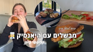 מבשלים עם היאנסיק | קריספי ציקן !