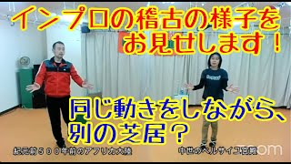 稽古風景ミラーシーン「紀元前のアフリカと中世のベルサイユ宮殿」2021/11/15