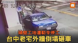 台中老宅外牆倒塌砸車 隔壁工地遭勒令停工