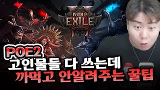 패스오브엑자일 2 필수 공략! 아이템 옵션 보는법부터 미세꿀팁들!