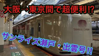 【最終の新幹線に乗り遅れた人に便利‼︎】大阪→東京サンライズ号の旅