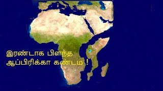 இரண்டாக பிரியும்  ஆப்ரிக்க கண்டம் ! Big crack is evidence that East Africa could be splitting in two