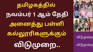 தமிழகத்தில் நவம்பர் 1 ஆம் தேதி விடுமுறை வெளியான புதிய தகவல்.. | Tamilnadu news..