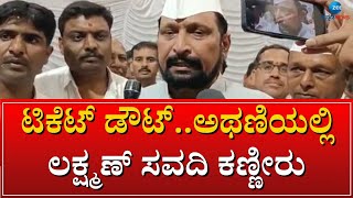 LAKSHMAN SAVADI | ಮಾಜಿ DCM ಚಿತ್ತ ಎತ್ತ..? ಕೇಸರಿಗೆ ಗುಡ್‌ಬೈ ಸಂಭವ